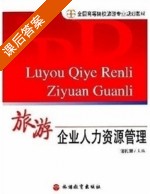 旅游企业人力资源管理 课后答案 (谢礼珊) - 封面