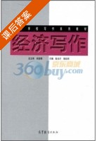 经济写作 课后答案 (彭光芒 张佐邦) - 封面