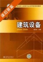 建筑设备 课后答案 (陈长冰) - 封面