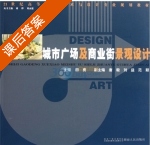 城市广场及商业街景观设计 课后答案 (田勇) - 封面