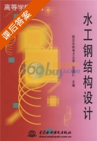 水工钢结构设计 课后答案 (范崇仁) - 封面