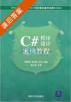 C#程序设计案例教程 课后答案 (蔡朝晖) - 封面