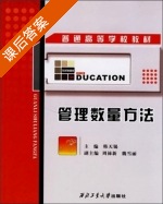 管理数量方法 课后答案 (韩天锡) - 封面