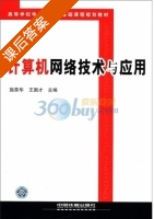 计算机网络技术与应用 课后答案 (施荣华 王国才) - 封面