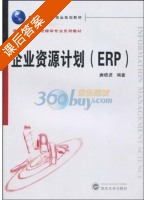 企业资源计划ERP 课后答案 (唐晓波) - 封面