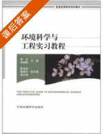 环境科学与工程实习教程 课后答案 (李元 祖艳群) - 封面
