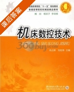机床数控技术 课后答案 (闫占辉 刘宏伟) - 封面