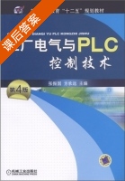 工厂电气与PLC控制技术 第四版 课后答案 (张振国 方承远) - 封面
