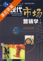 现代市场营销学 第二版 课后答案 (王谊) - 封面