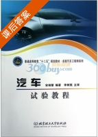 汽车试验教程 课后答案 (安相璧) - 封面