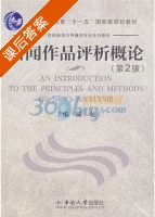 新闻作品评析概论 第二版 课后答案 (陈龙) - 封面