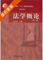 法学概论 第二版 课后答案 (陈大文) - 封面