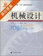 机械设计 课后答案 (朱文坚 黄平) - 封面