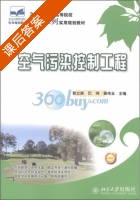 空气污染控制工程 课后答案 (郭立新) - 封面