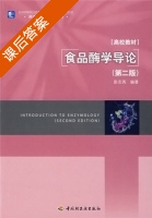 食品酶学导论 第二版 课后答案 (彭志英) - 封面
