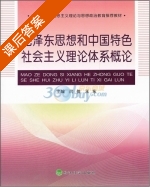 毛泽东思想和中国特色社会主义理论体系概论 课后答案 (闫佳 王东) - 封面