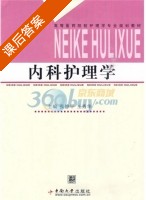 内科护理学 课后答案 (张静平 王秀华) - 封面