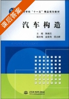 汽车构造 课后答案 (韩靖玉) - 封面