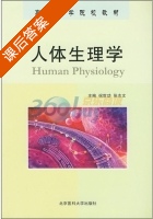 人体生理学 课后答案 (祝世功 张志文) - 封面