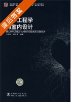 人体工程学与室内设计 课后答案 (刘昱初 程正渭) - 封面
