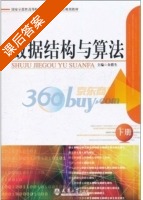 数据结构与算法 下册 课后答案 (余腊生) - 封面