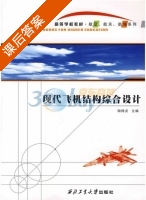 现代飞机结构综合设计 课后答案 (陶梅贞 孙秦) - 封面