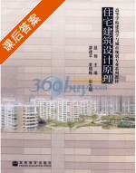 住宅建筑设计原理 课后答案 (段翔) - 封面