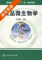 食品微生物学 课后答案 (吕嘉枥) - 封面
