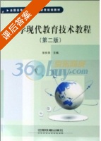 大学现代教育技术教程 课后答案 (张有录) - 封面
