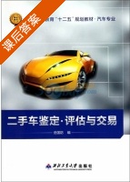 二手车鉴定评估与交易 课后答案 (岳国防) - 封面