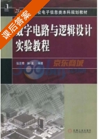 数字电路与逻辑设计实验教程 课后答案 (张亚君 陈龙) - 封面