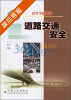 道路交通安全 课后答案 (裴玉龙) - 封面