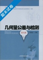 几何量公差与检测 第九版 期末试卷及答案) - 封面
