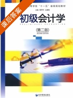初级会计学 第二版 课后答案 (周萍华 王建刚) - 封面