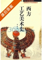 西方工艺美术史 课后答案 (要彬) - 封面