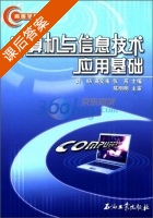 计算机与信息技术应用基础 课后答案 (刘旸) - 封面