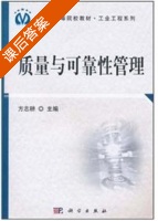 质量与可靠性管理 课后答案 (方志耕) - 封面