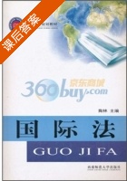 国际法 课后答案 (陶林) - 封面