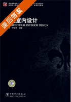 建筑室内设计 课后答案 (陈华新 李劲男) - 封面