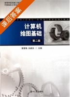 计算机绘图基础 课后答案 (黄星梅 尚建忠) - 封面