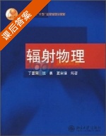辐射物理 课后答案 (丁富荣) - 封面