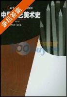 中国工艺美术史 课后答案 (姜松荣) - 封面