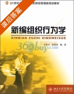 新编组织行为学 课后答案 (安景文 苗建国) - 封面