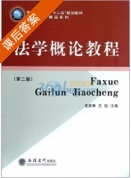法学概论教程 第二版 课后答案 (龙英锋 王旭) - 封面
