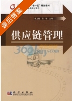 供应链管理 课后答案 (姜方桃 张敏) - 封面