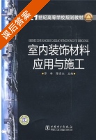室内装饰材料应用与施工 课后答案 (张峰 陈雪杰) - 封面