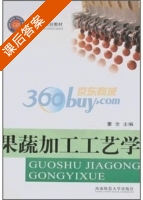 果蔬加工工艺学 课后答案 (董全) - 封面