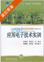 应用电子技术实训 课后答案 (朱传琴) - 封面
