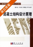 混凝土结构设计原理 第二版 课后答案 (梁兴文) - 封面