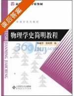 物理学史简明教程 课后答案 (陈毓芳 邹延肃) - 封面